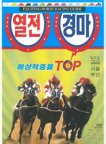 열전경마