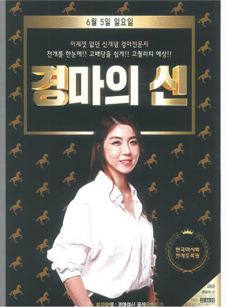 경마의신