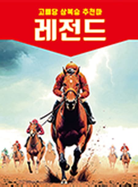 레전드